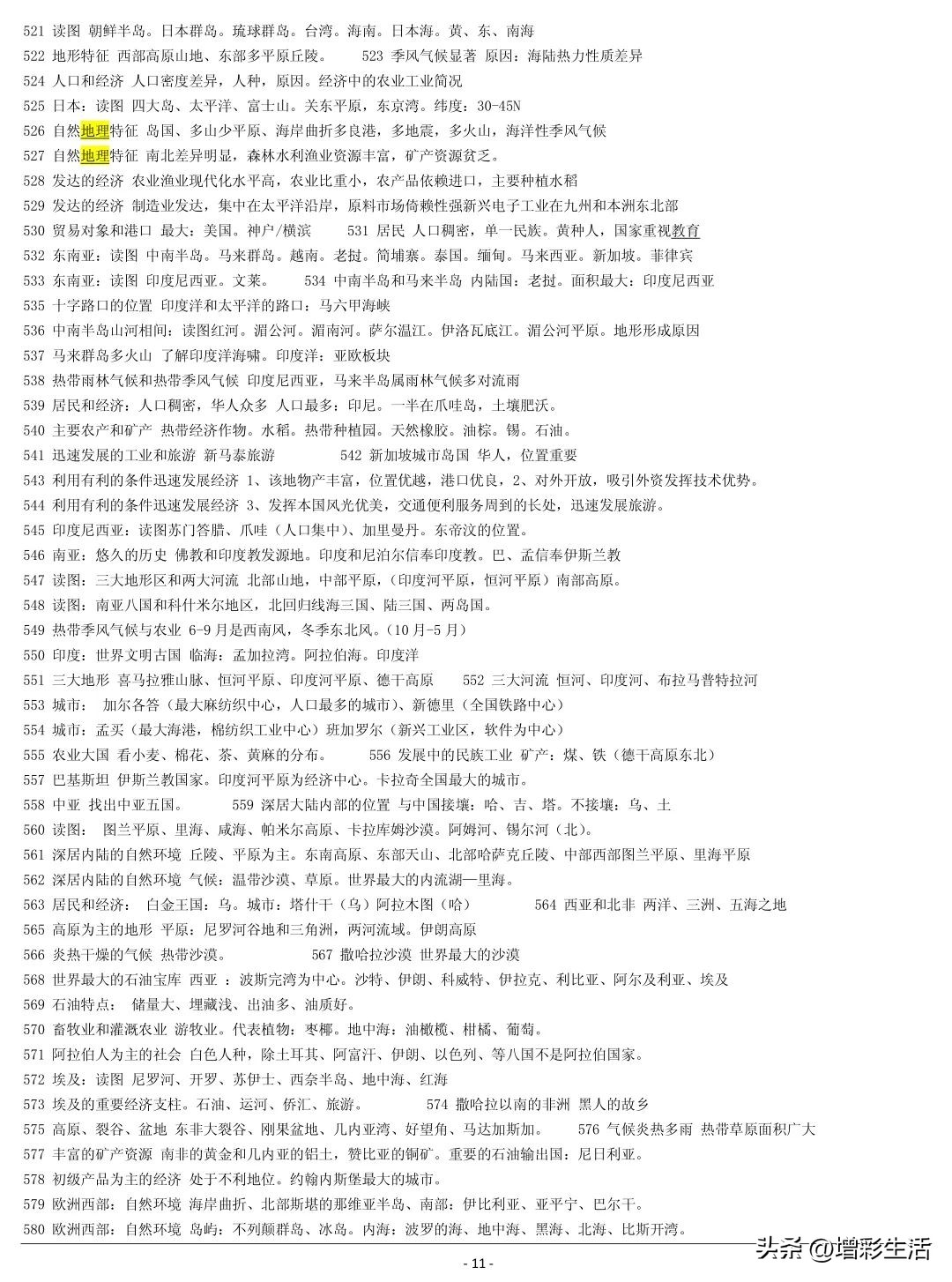 高中地理必修一知识点总结框架图,高中区域地理认识中国区域知识点