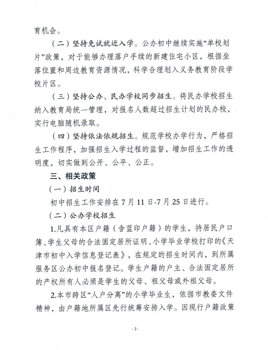 天津学区划分最新方案,天津市小升初民转公的学校有哪些