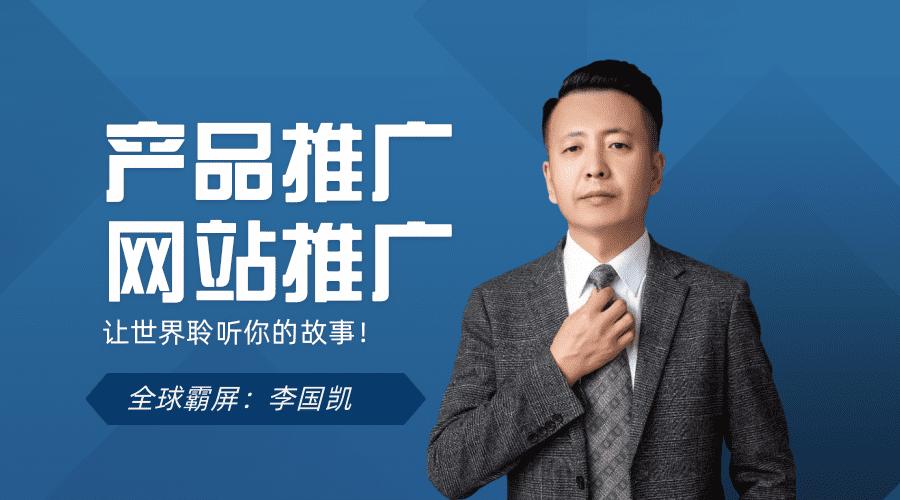 李国凯全网霸屏推广,李国凯全网霸屏营销推广