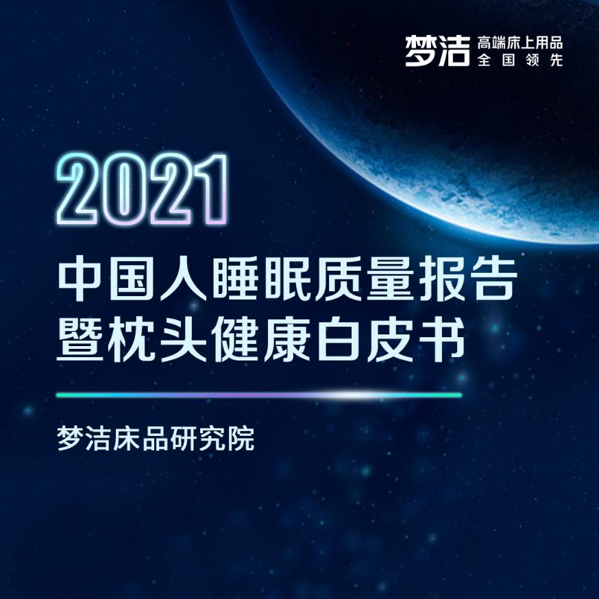 梦洁床品严选,梦洁床品新闻发布会