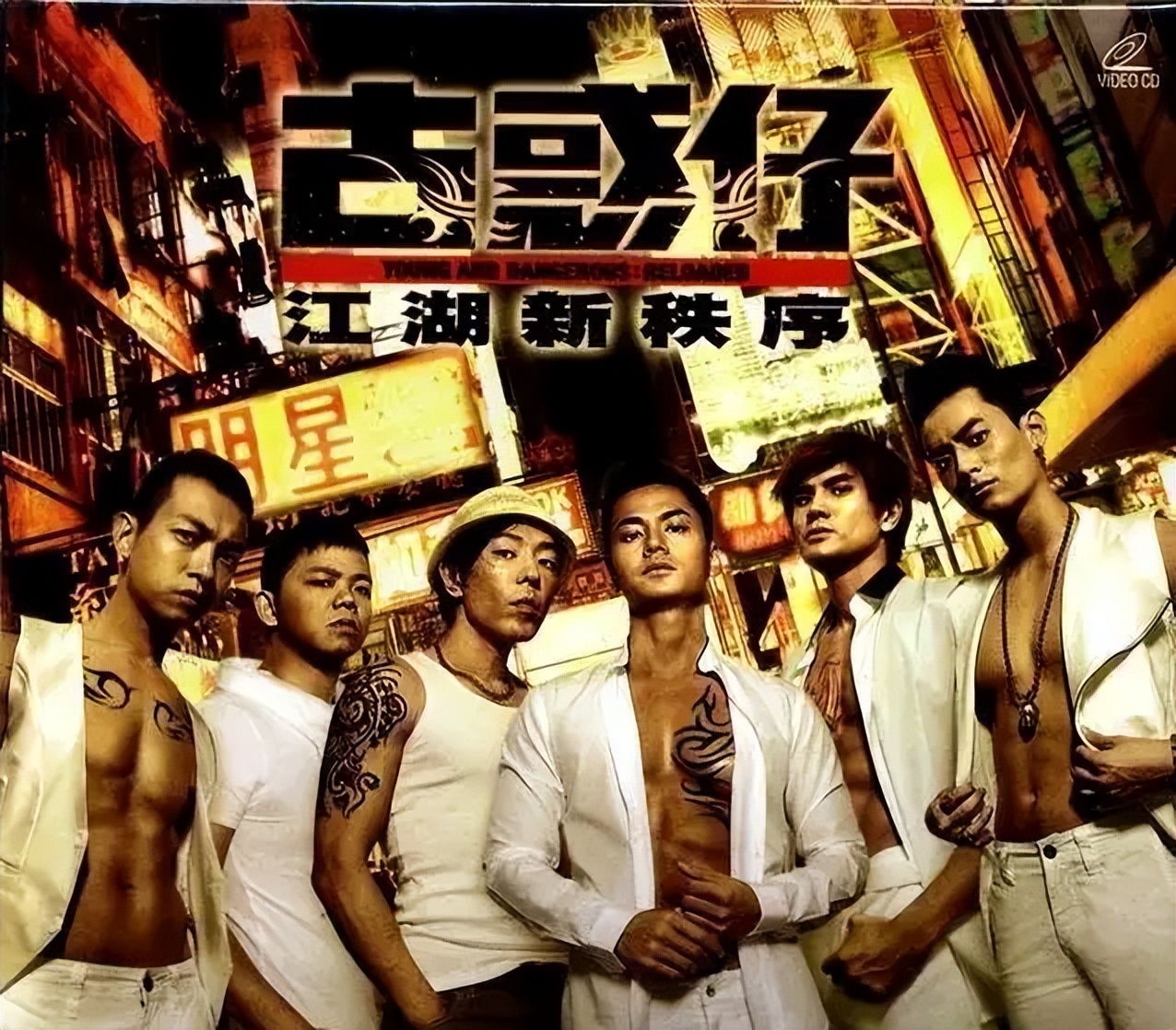 如何用一句话证明你看过古惑仔,说一句话证明你很懂古惑仔