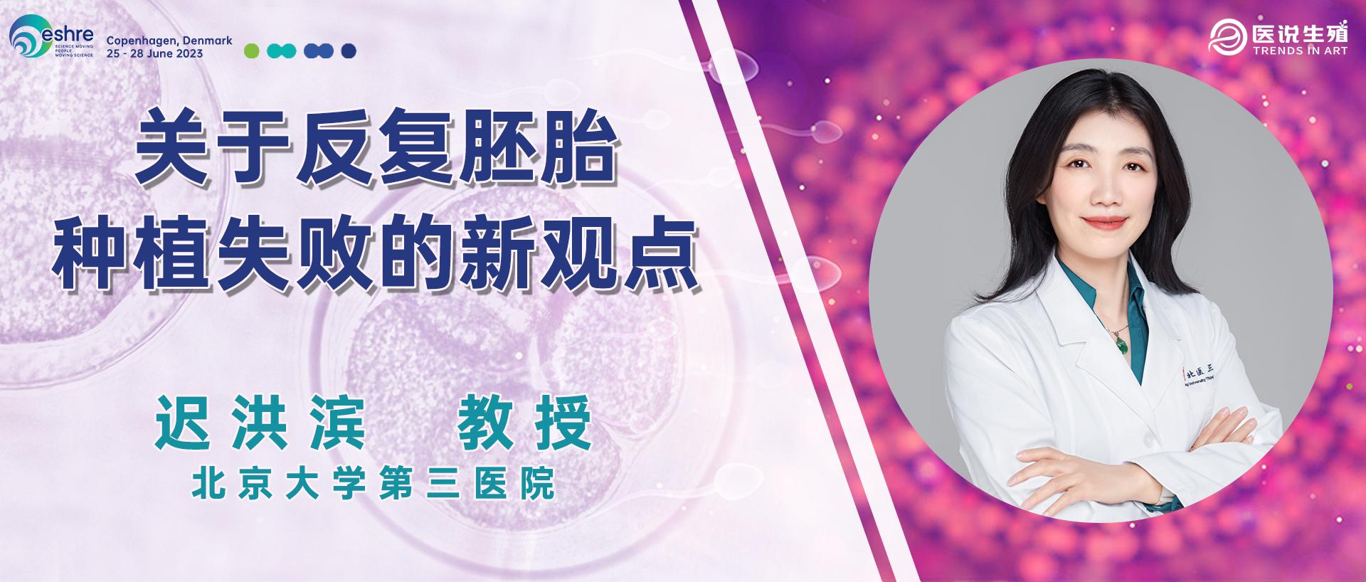 ESHRE2023前沿资讯|迟洪滨教授：关于反复胚胎种植失败的新观点