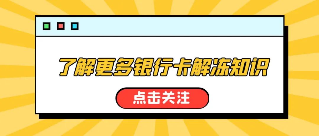 银行卡解冻了需要哪些资料,快速解冻银行卡的方法