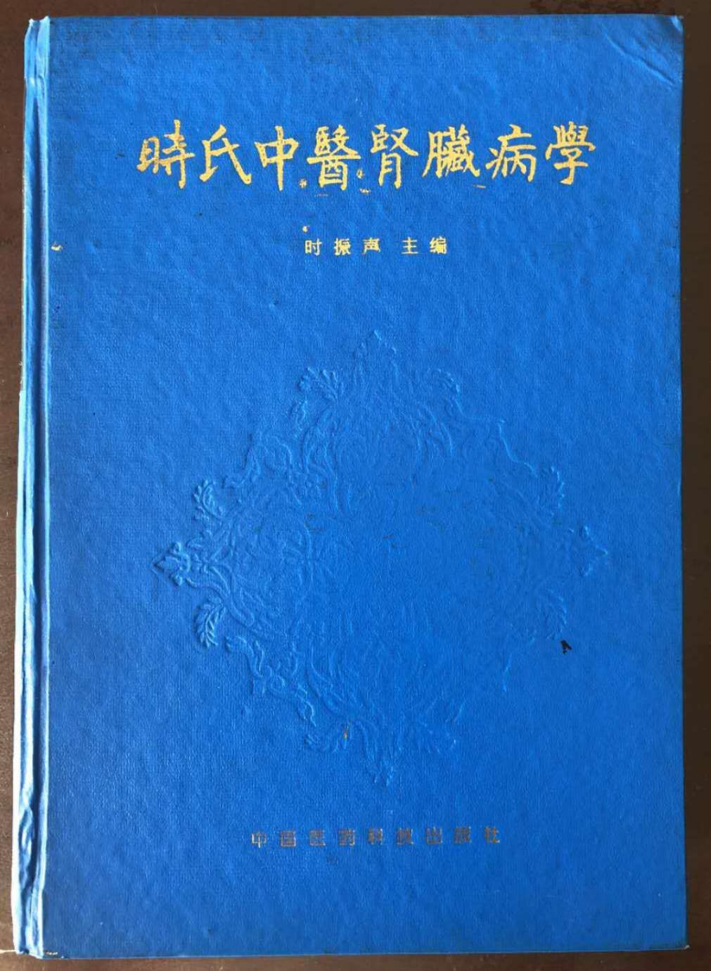 肖相如中医师承,中医药大学国医堂肖相如
