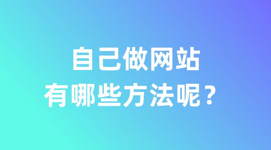 新手做网站有哪些技巧,制作网站的最佳方法有哪些