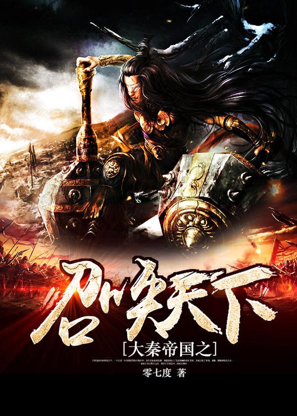 好看的穿越历史类小说推荐,十部顶级架空历史穿越小说