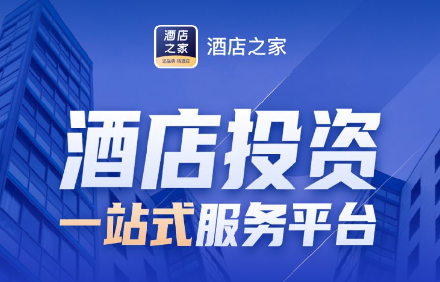 酒店投资问题,酒店之家这个软件怎么样