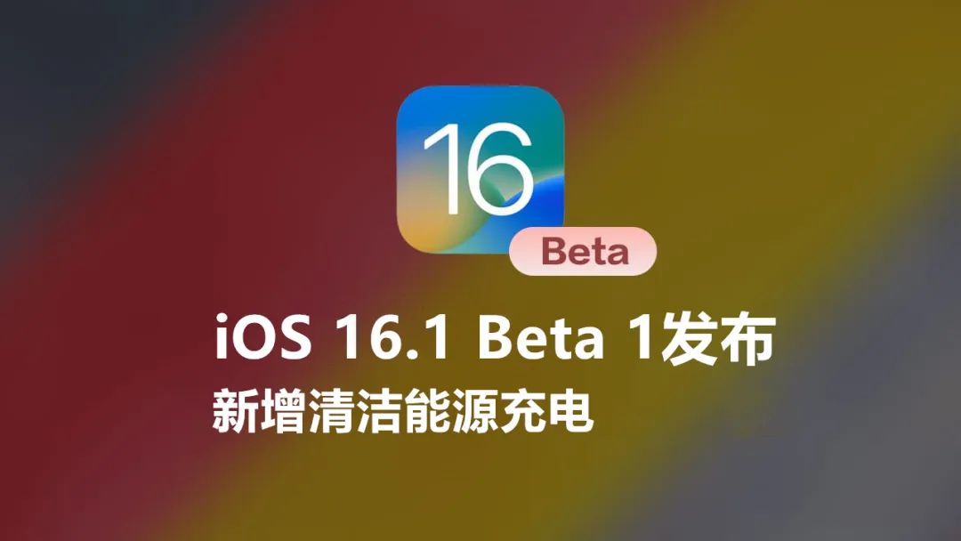 ios16.1beta3更新完电池效率,ios16.1beta2版电池图标