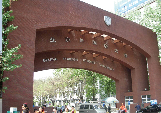 北京外国语大学：语言类高校天花板！2021年录取详情及分析
