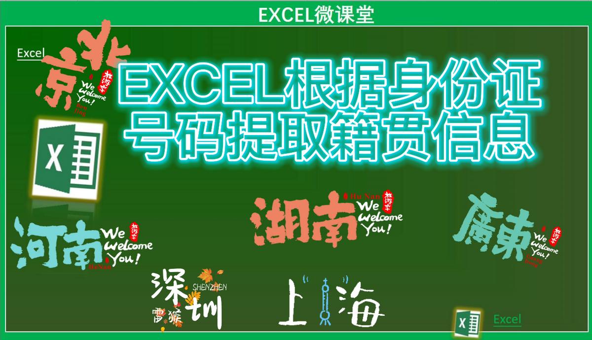 excel如何从身份证地址中提取籍贯,excel表中根据籍贯怎么分出省份
