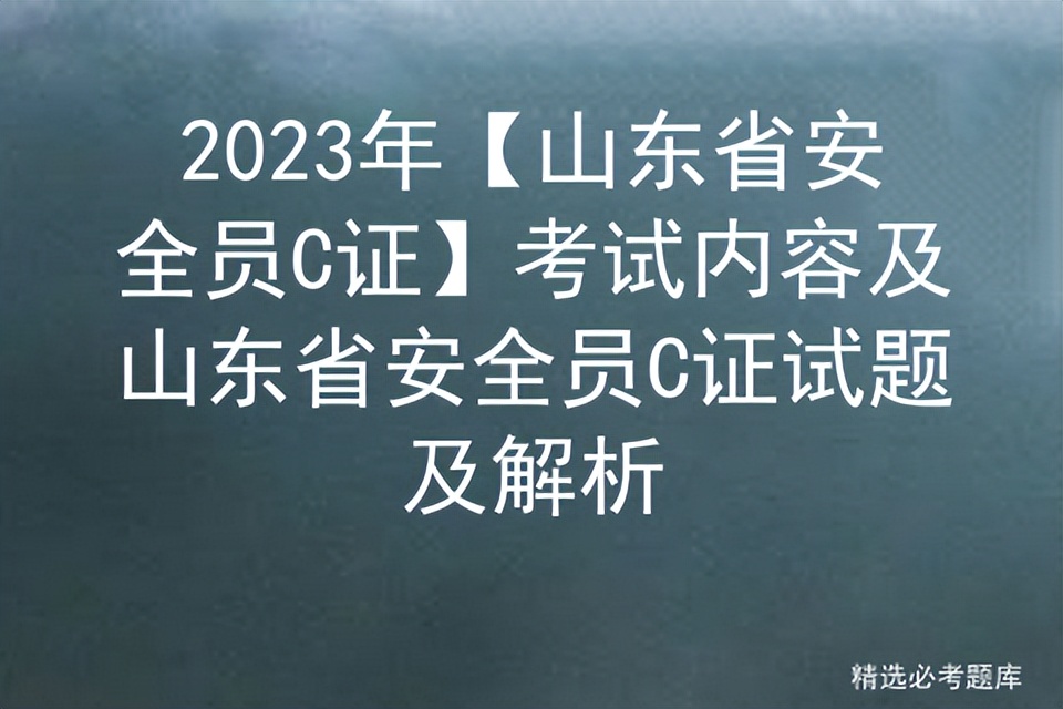 2022年山东省安全员abc证考试时间,山东省2022年安全员c证考试时间