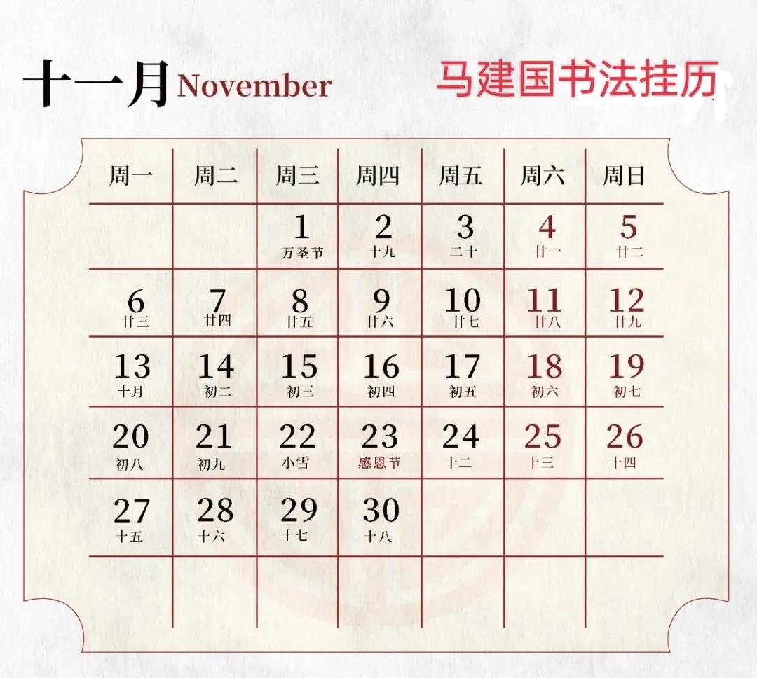 「玉兔报新春」马建国2023书法挂历