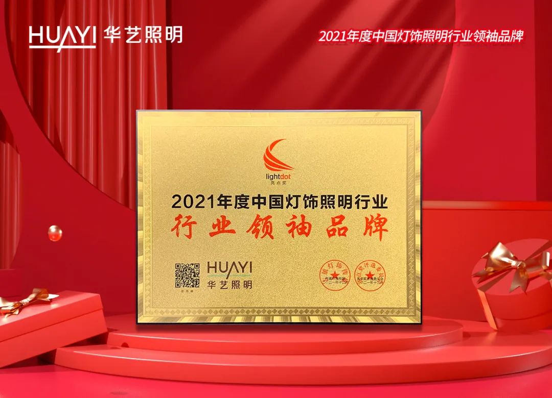 华艺灯饰照明历史,连续5年蝉联中国光器件企业前10强