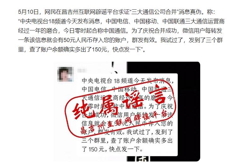 【网络谣言粉碎机】三大通信运营商合并，转发有奖？谣言