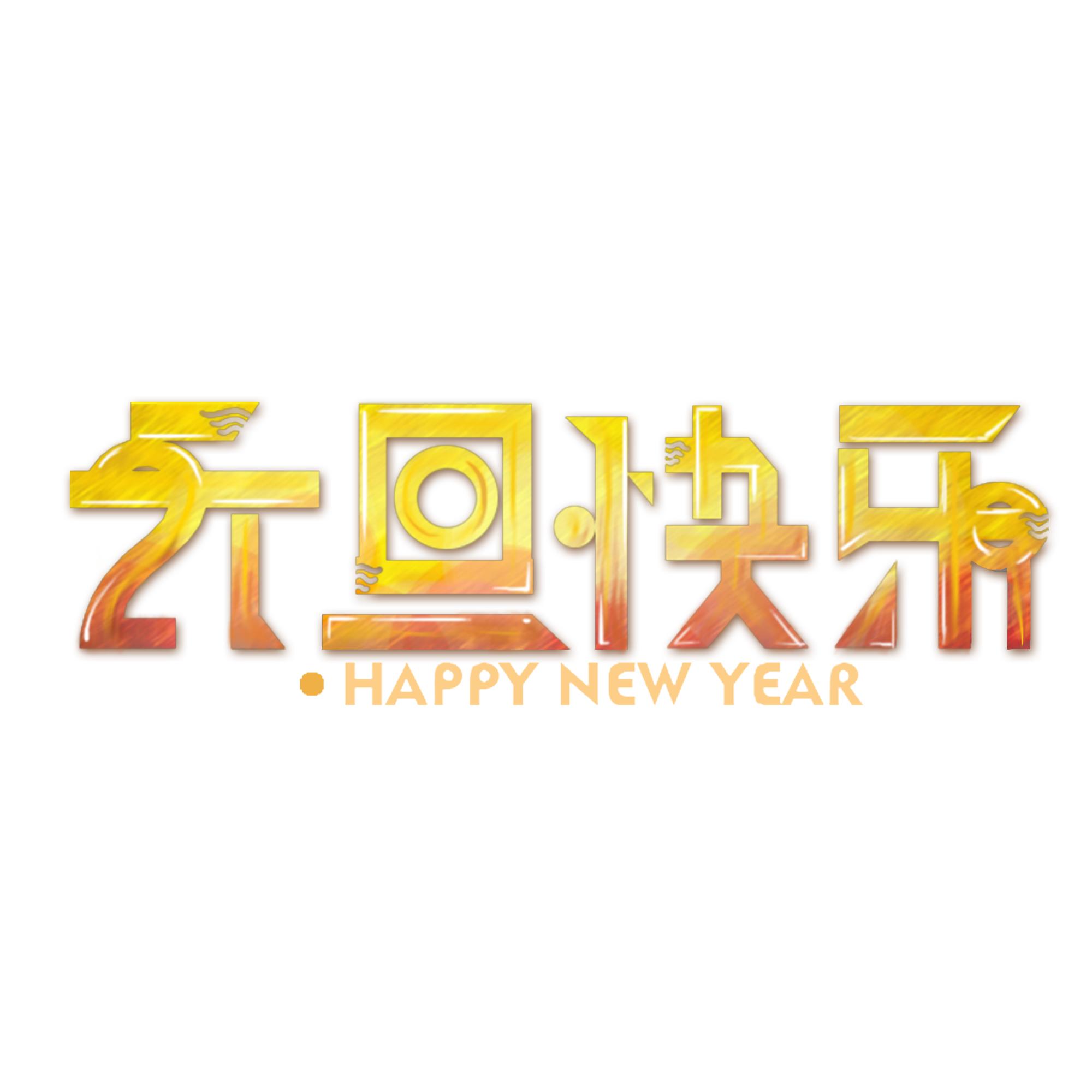 元旦快乐艺术字体,元旦快乐漂亮的动态字体