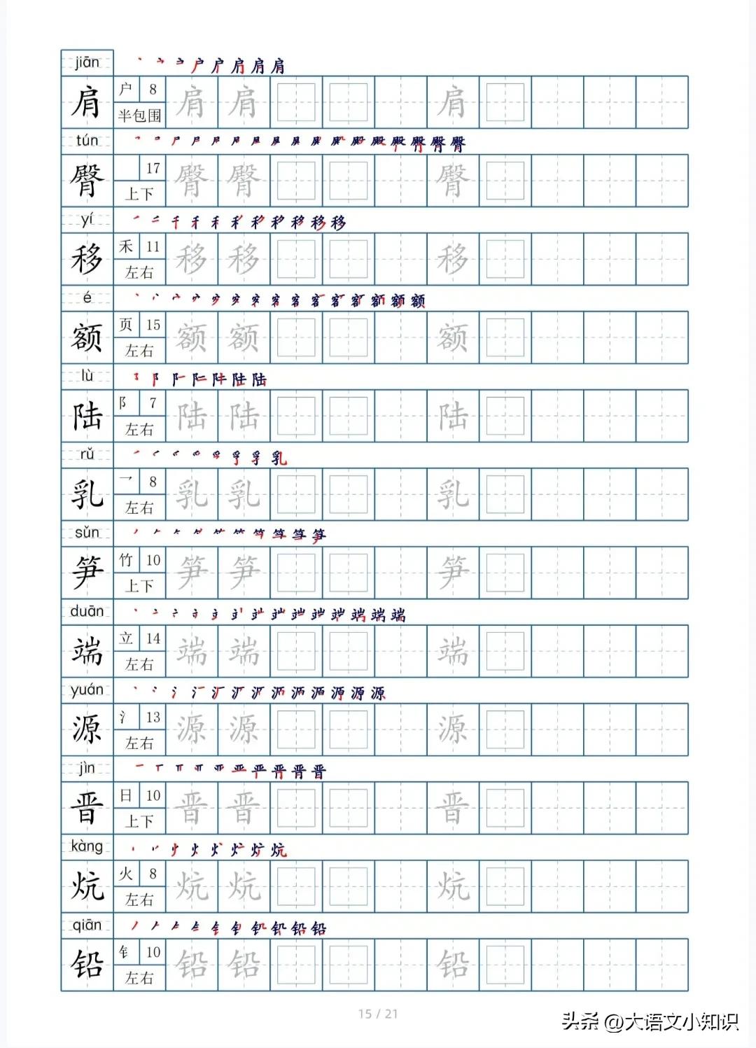 四年级下册生字笔顺字帖,四年级下册生字字帖图片