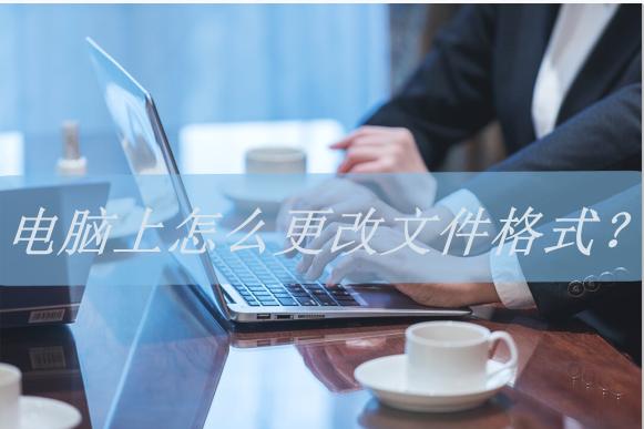 mastercam如何更改程序文件格式,电脑wps怎么修改文件格式