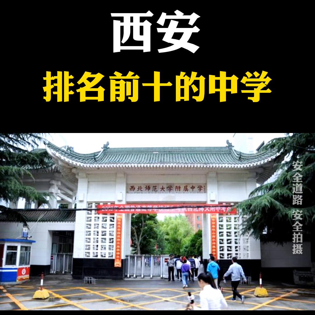 西安明德中学在西安排名,西安中学在西安哪个区