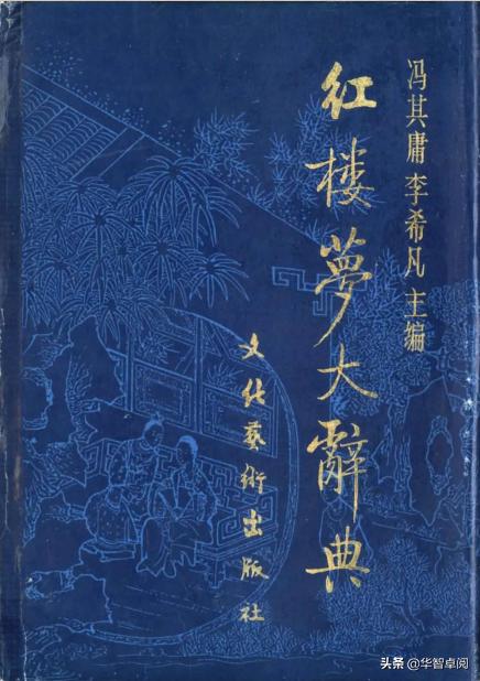 红楼梦鉴赏《红楼梦大辞典》,冯其庸.李希凡主编电子书免费*载下**
