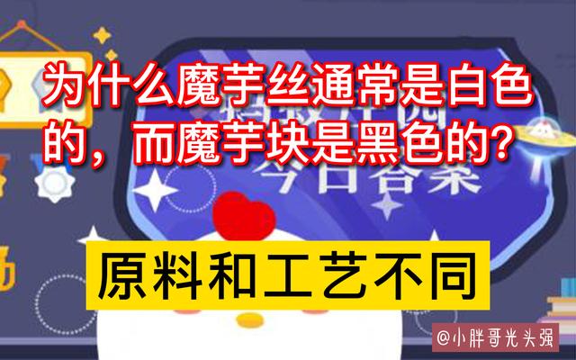 什么魔芋丝是白色而魔芋块是黑色,为什么魔芋丝是白色的蚂蚁庄园