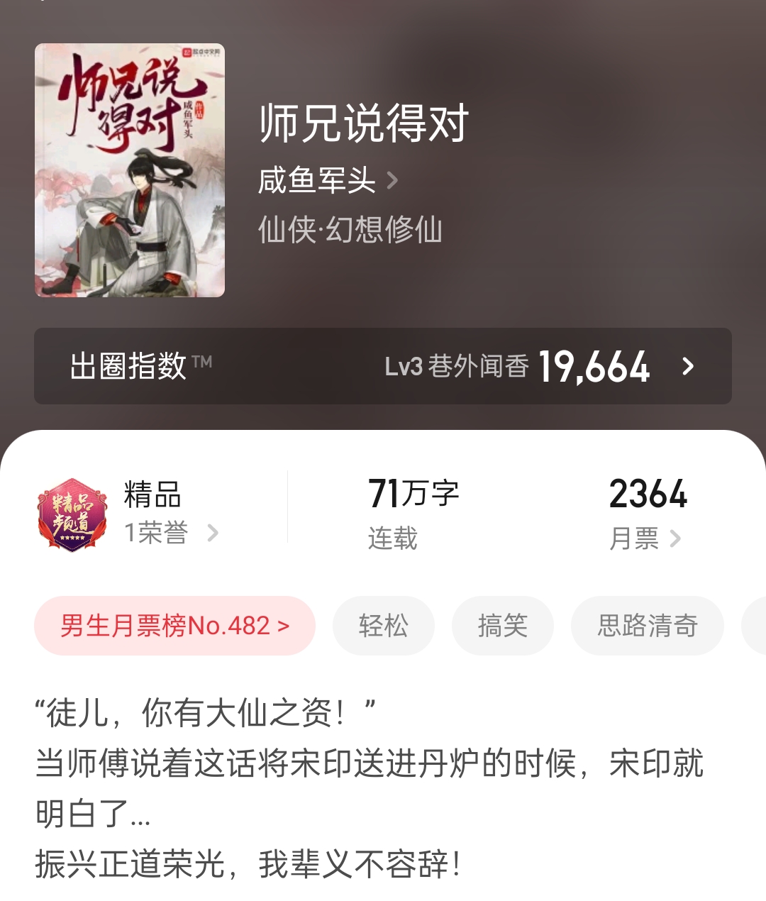 咸鱼军头《师兄说得对》冲击万订，林海听涛《禁区之狐》恢复更新