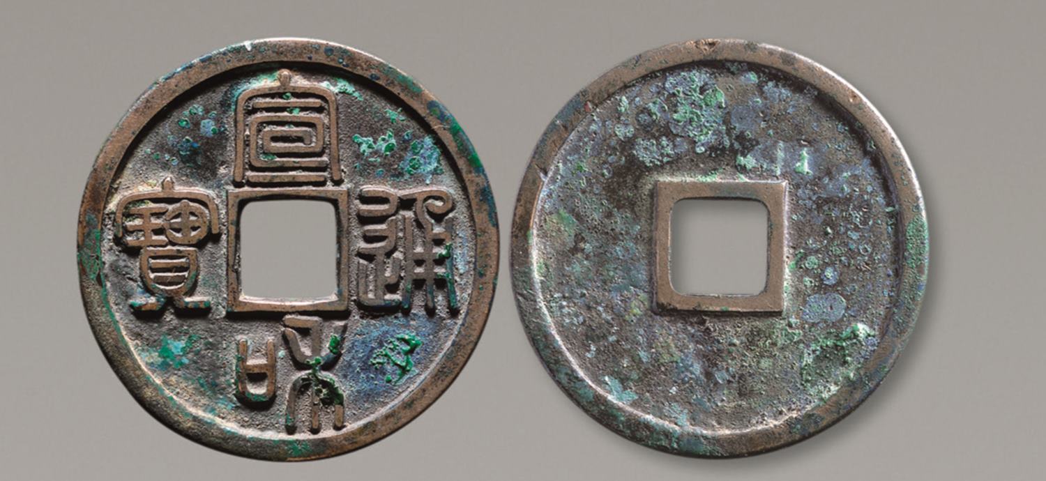 宣和通宝折二母钱纸质拓片,宣和通宝篆书折二小平母钱市场价