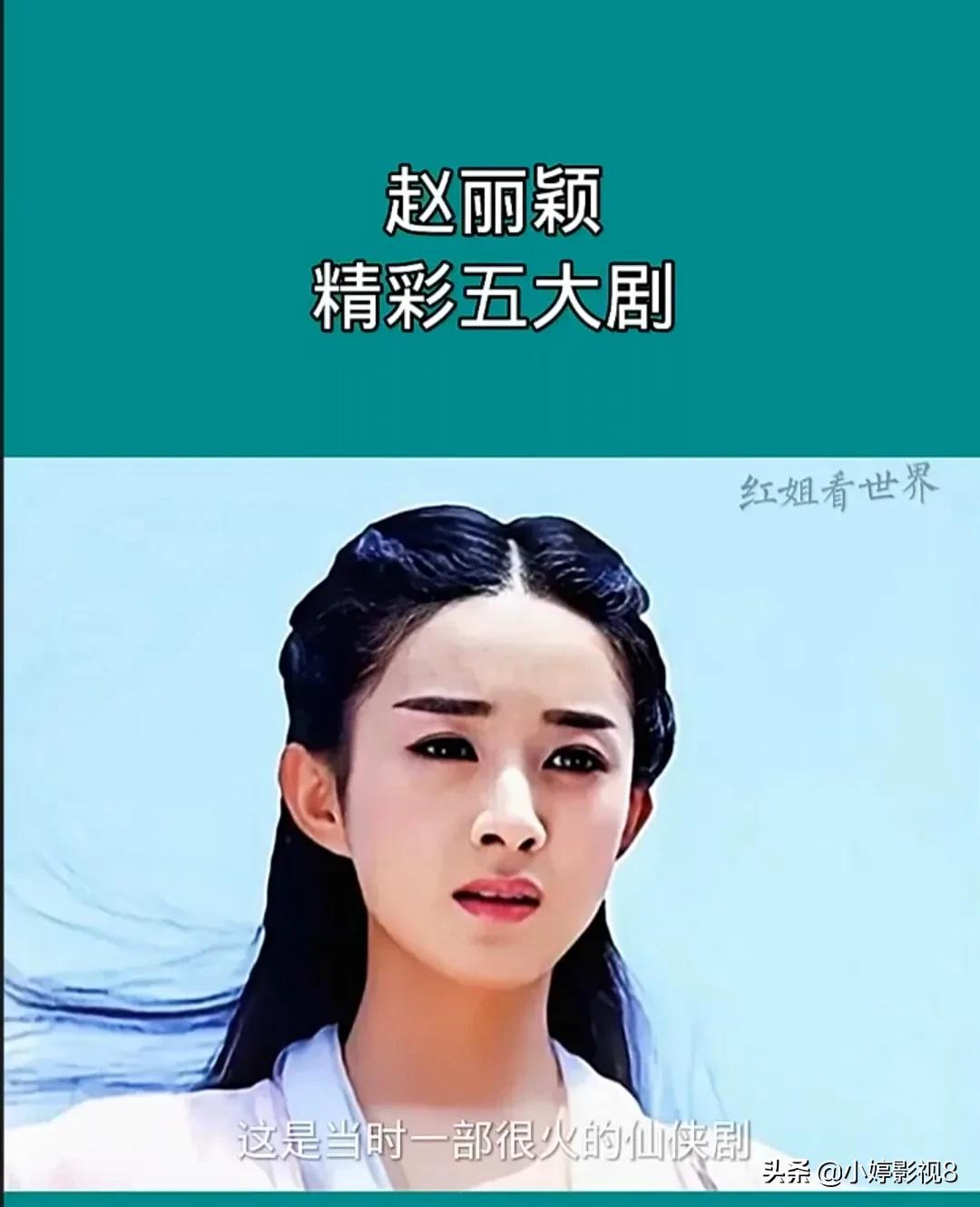 赵丽颖的五个电视剧,赵丽颖爆款剧