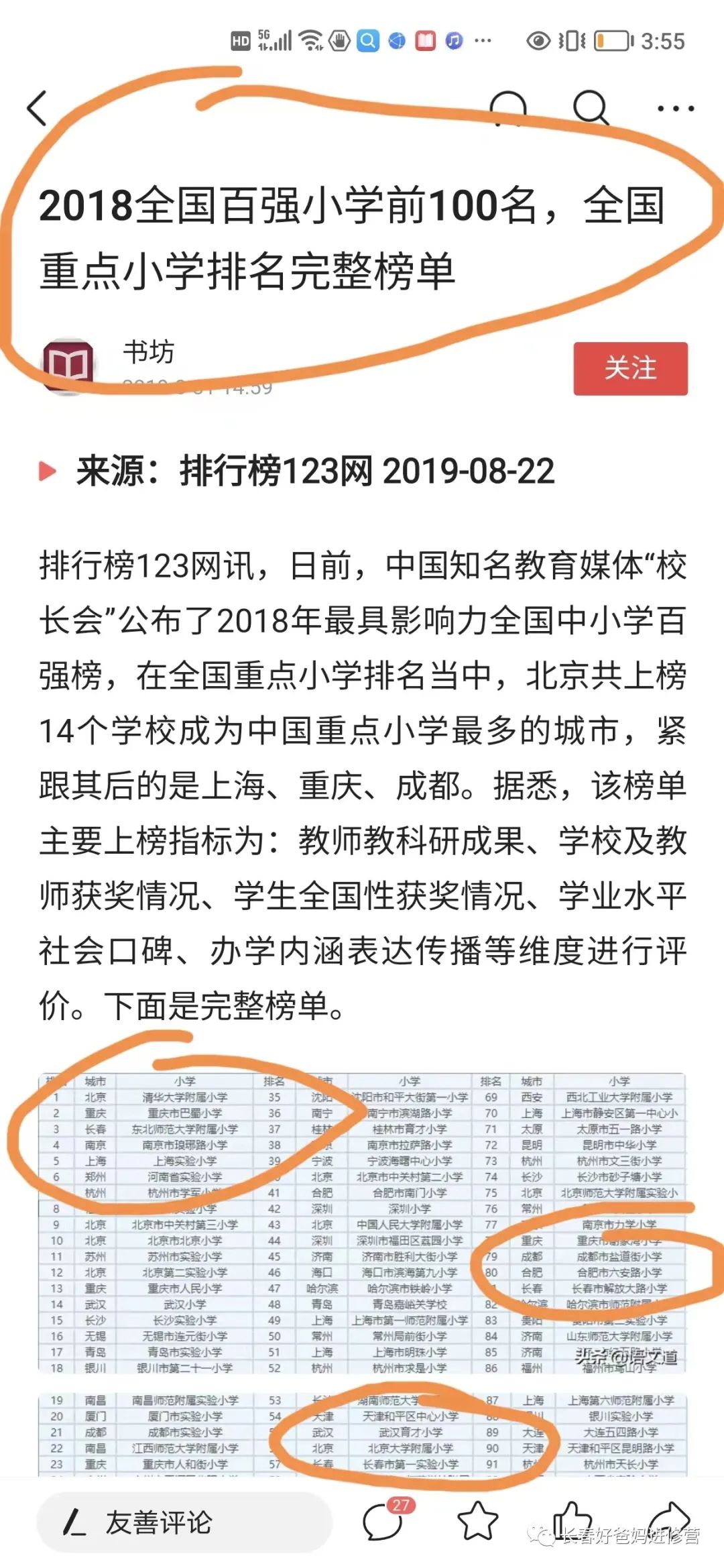 2018全国小学百强,2022中国小学百强榜