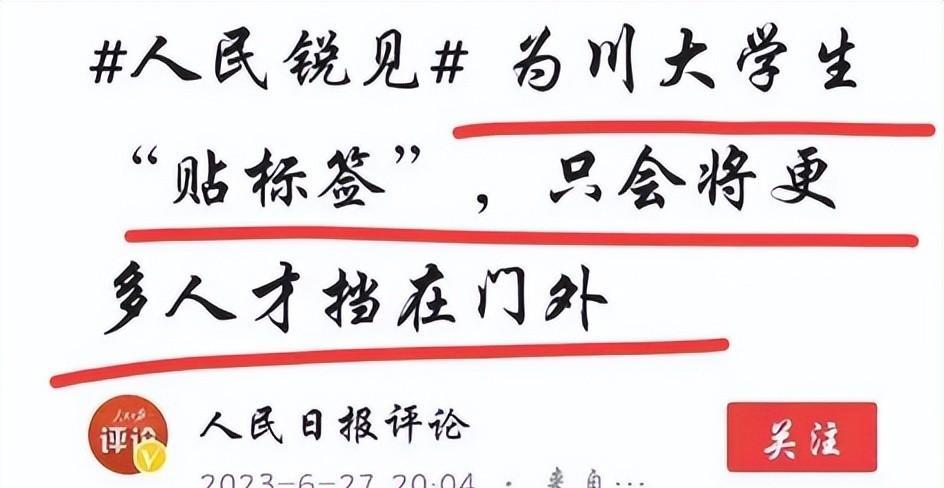 四川大学毕业生求职被拒曝光，人民日报评论来了！