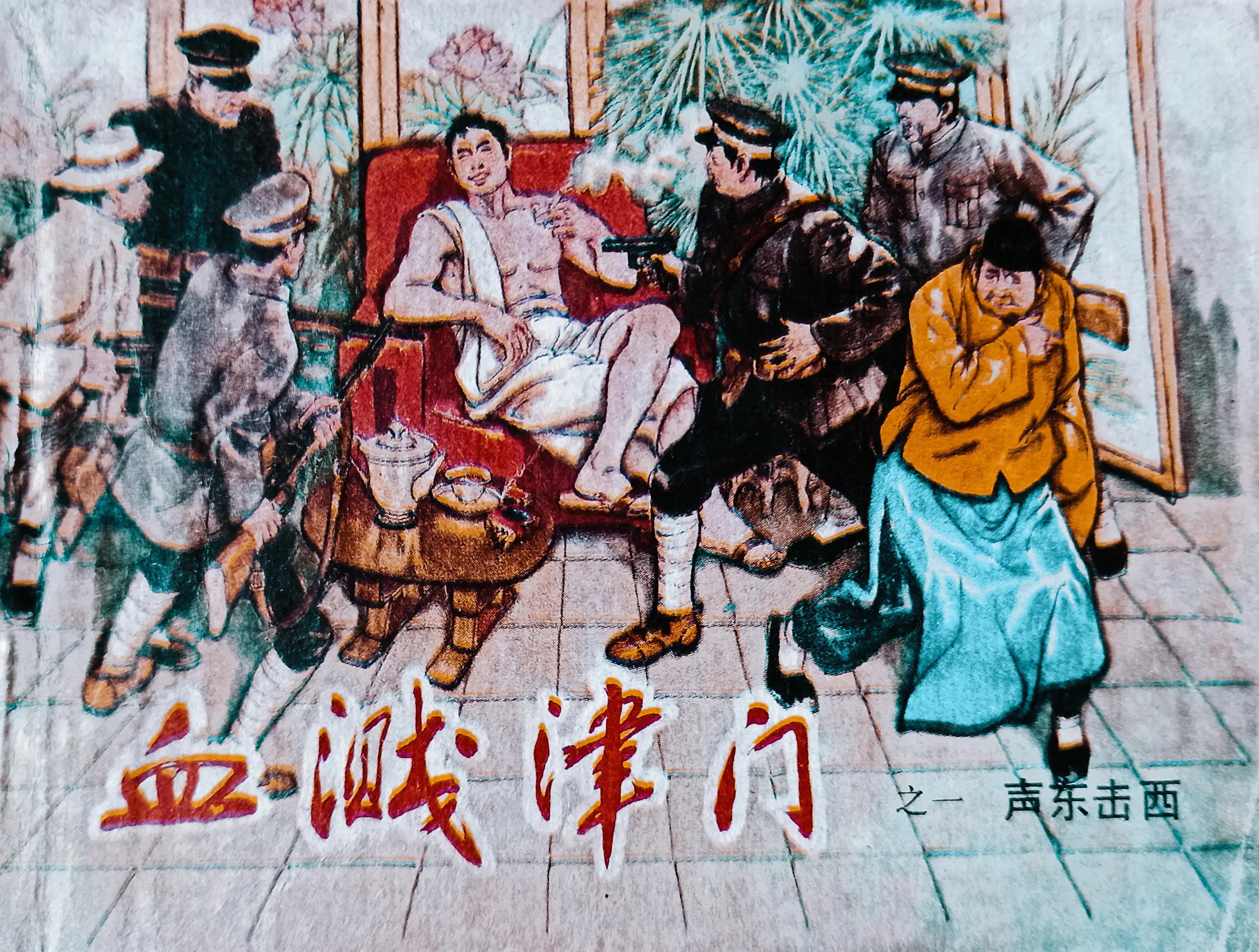 经典连环画横屏血溅津门,连环画《血溅青风阁》赵三岛绘画
