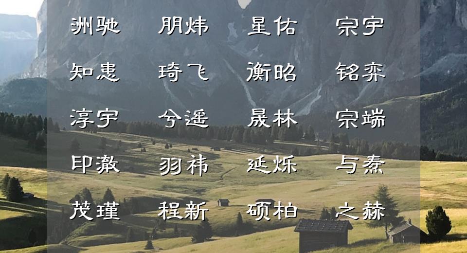 潇洒俊朗的男孩名字精选,好看稀少神采奕奕的男孩名字