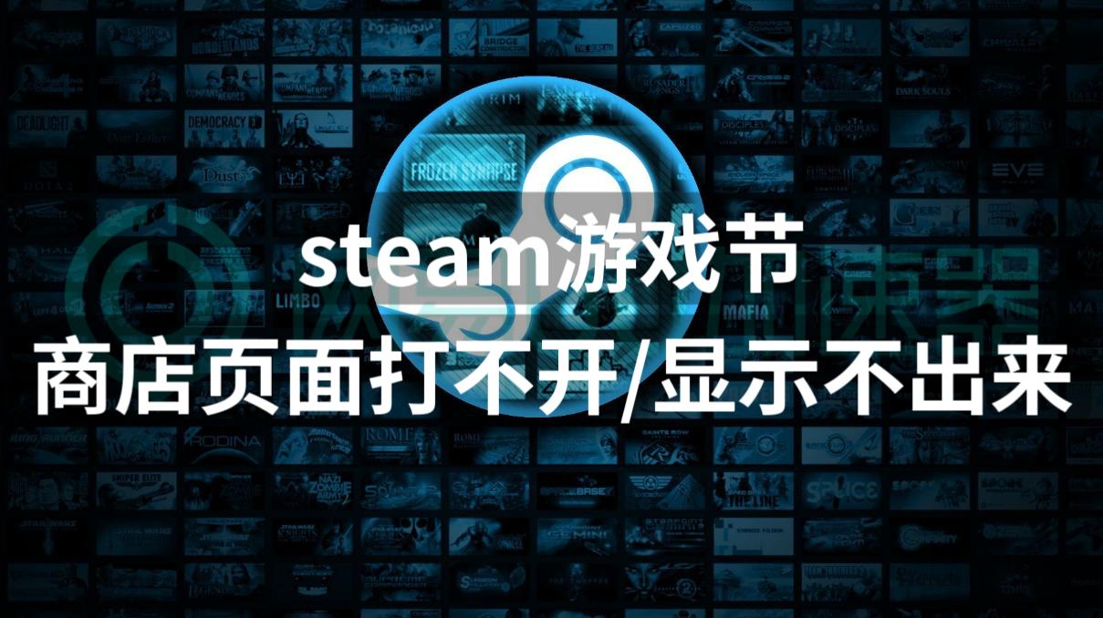 steam游戏节没更新,steam游戏商店打不开