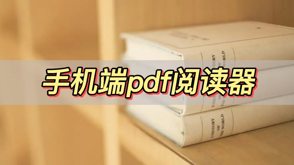 7个免费实用的pdf阅读器,好用的手机pdf阅读器app