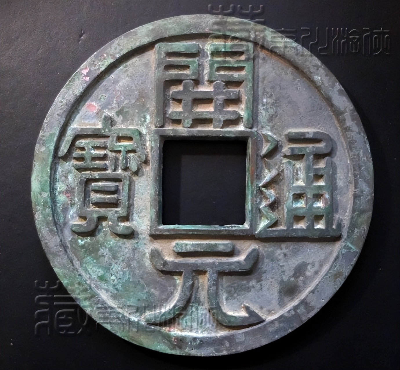 西安开元通宝大钱价格,开元通宝右背弯月版别全图