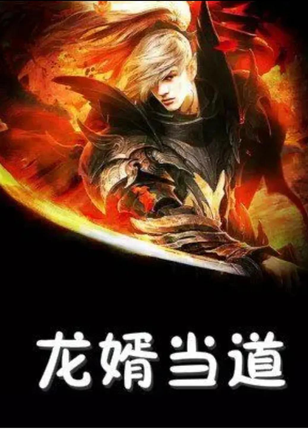 值得看的三本赘婿小说,比较火的赘婿类小说