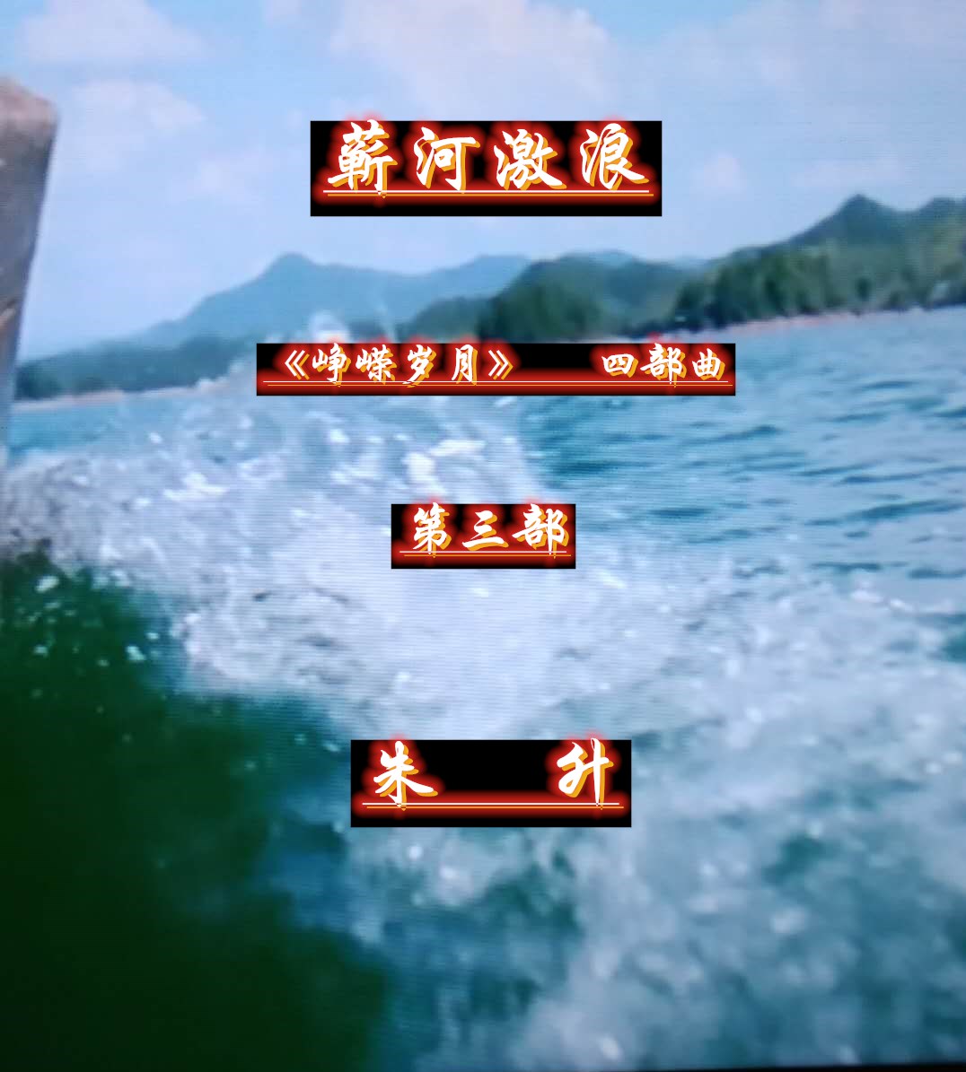 《蕲河激浪》78第78回血汗钱大义归旧主善积德因善避祸灾