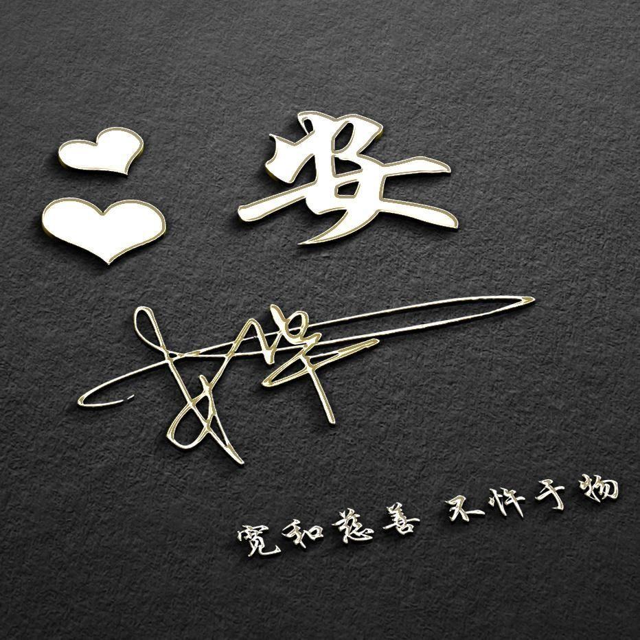 用你的姓名做专属头像,适合做微信头像的图片和个性签名