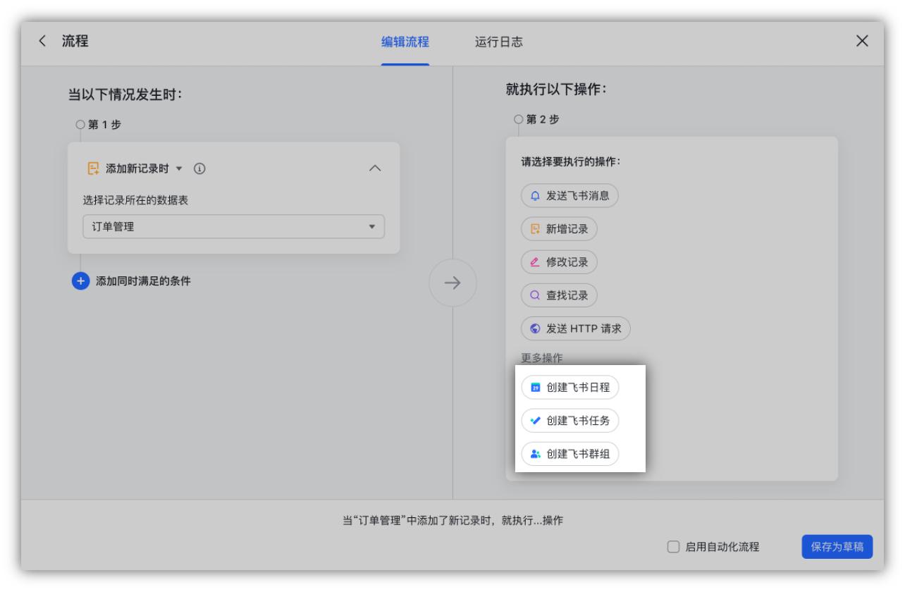 V5.30V5.31多维表格自动化升级，无需手动创建任务日程和群组！