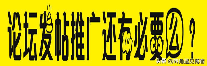 论坛营销发帖注意事项,论坛发帖推广是什么工作