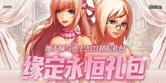 dnf缘定永恒礼包4套怎么给新号,dnf2023缘定永恒礼包什么好