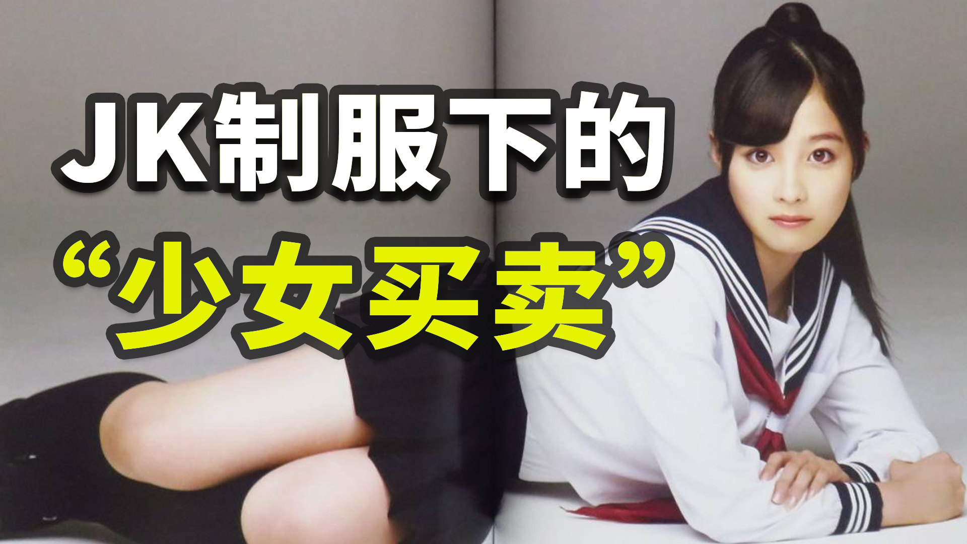 JK成瘾、拍片合法，日本风俗如何渗透女高中生？「亚洲怪物28」