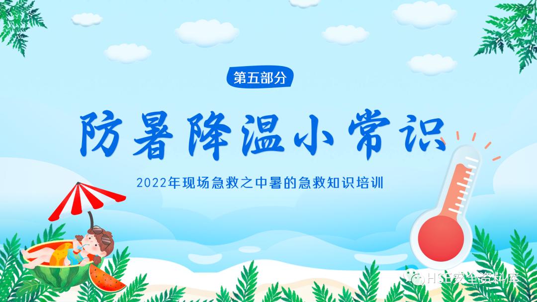 夏季防中暑ppt课件下载,中暑的预防与急救课件ppt