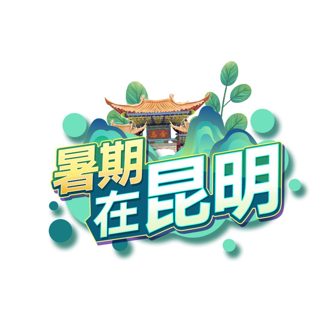 美食走四方之吃遍云南,吃遍昆明地道美食