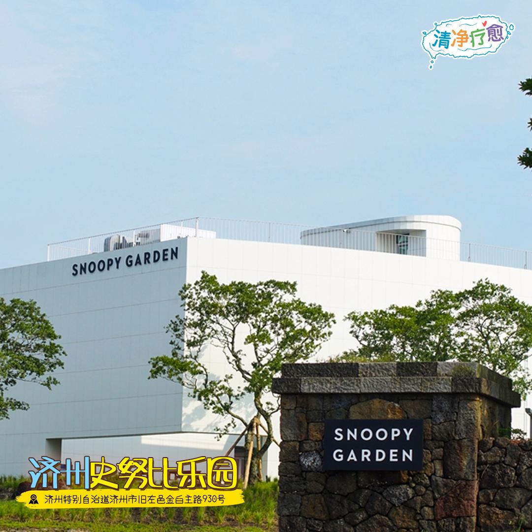 史努比乐园济州岛,济州岛史努比乐园在哪里