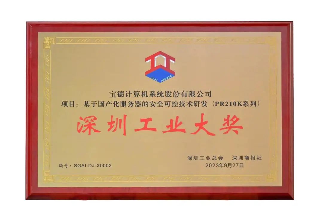 展现国产自主安全实力，宝德自强®鲲鹏服务器PR210K系列再获认可