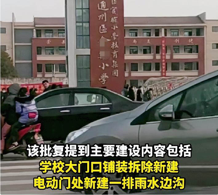 小学修校门要经费一千万,南通回应小学修校门经费达1千万