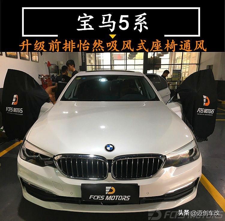 宝马5系改通风座椅,宝马5系座椅通风怎么设置