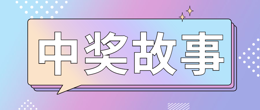 幸运彩民机选喜中双色球1000万元,曾三次错过大奖!