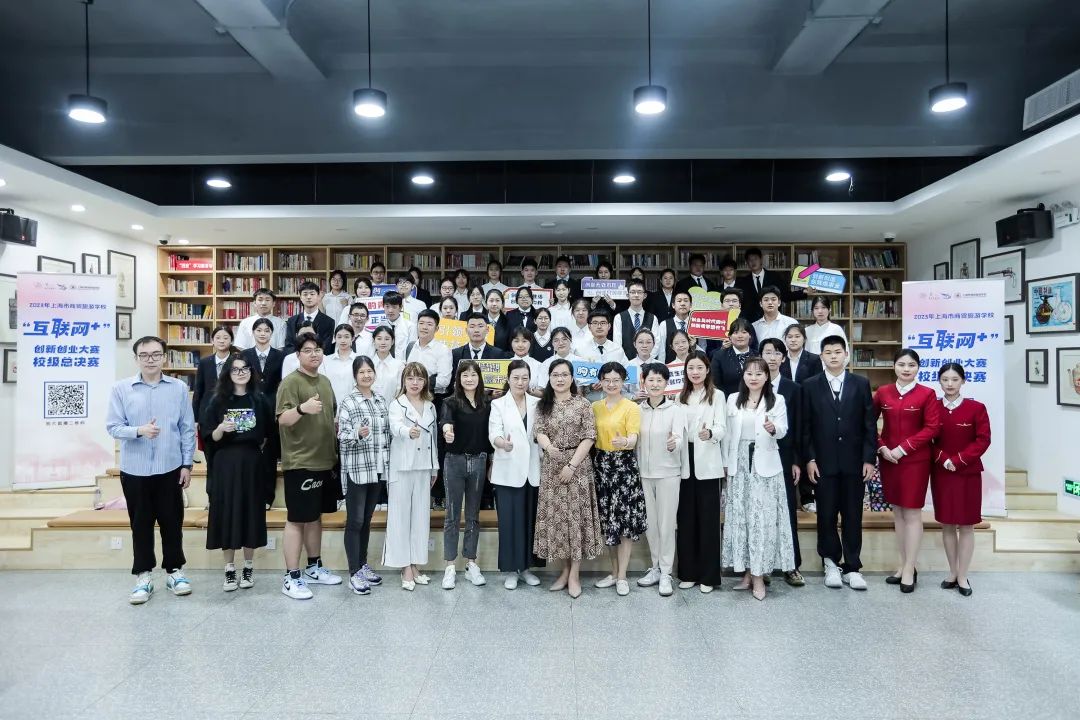 上海市商贸旅游学校第九届“互联网+”创新创业大赛校级总决赛