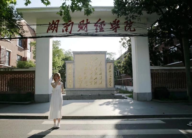 湖南财经学院到底怎样,湖南财经学院当年很厉害么
